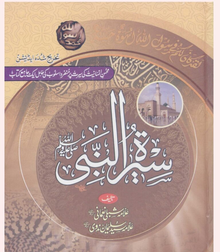 Seerat Un Nabi In Urdu Complete Pdf Free Download