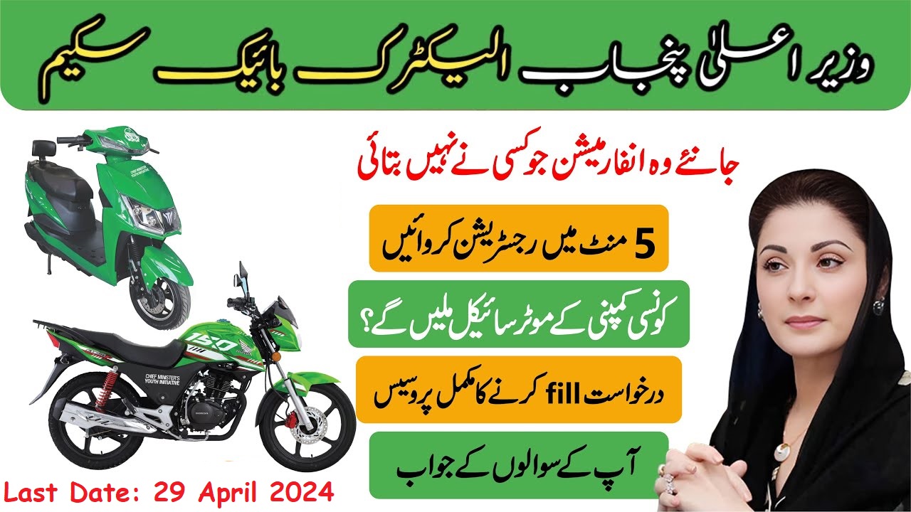 CM Punjab Bike Scheme 2024 Online Registration